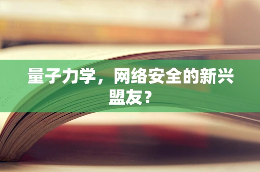量子力学，网络安全的新兴盟友？
