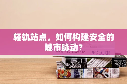 轻轨站点，如何构建安全的城市脉动？