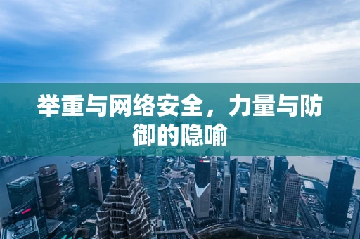 举重与网络安全，力量与防御的隐喻