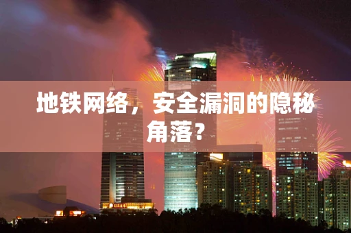 地铁网络，安全漏洞的隐秘角落？
