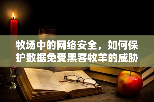 牧场中的网络安全，如何保护数据免受黑客牧羊的威胁？