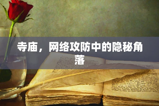 寺庙，网络攻防中的隐秘角落