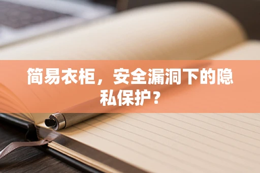 简易衣柜，安全漏洞下的隐私保护？