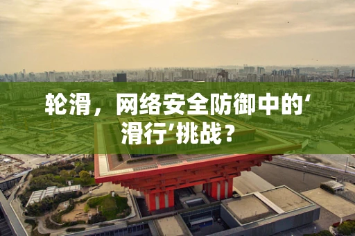 轮滑，网络安全防御中的‘滑行’挑战？