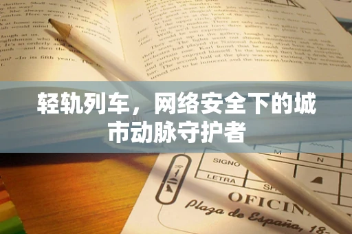 轻轨列车，网络安全下的城市动脉守护者
