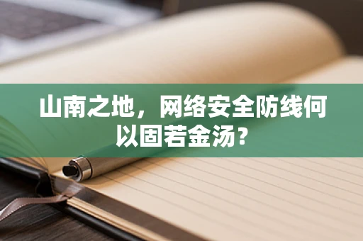 山南之地，网络安全防线何以固若金汤？