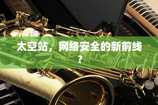 太空站，网络安全的新前线？