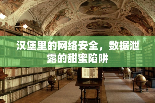 汉堡里的网络安全，数据泄露的甜蜜陷阱
