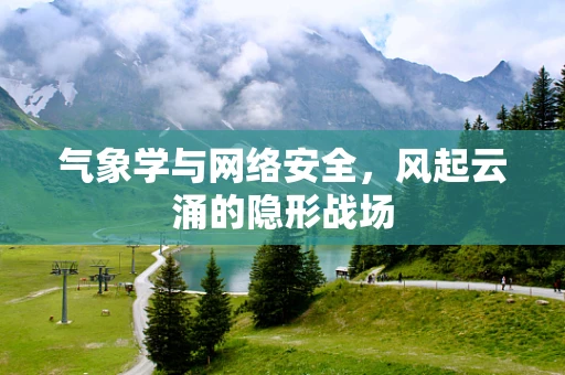 气象学与网络安全，风起云涌的隐形战场