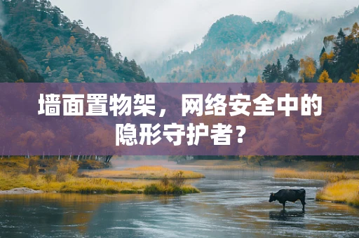 墙面置物架，网络安全中的隐形守护者？