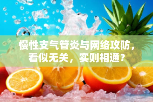 慢性支气管炎与网络攻防，看似无关，实则相通？