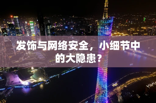 发饰与网络安全，小细节中的大隐患？
