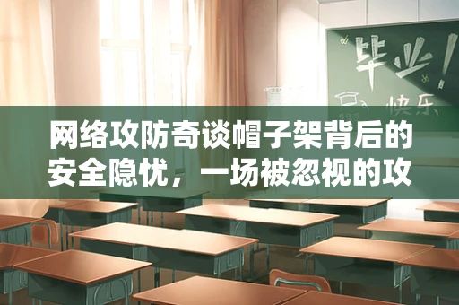 网络攻防奇谈帽子架背后的安全隐忧，一场被忽视的攻击向量？