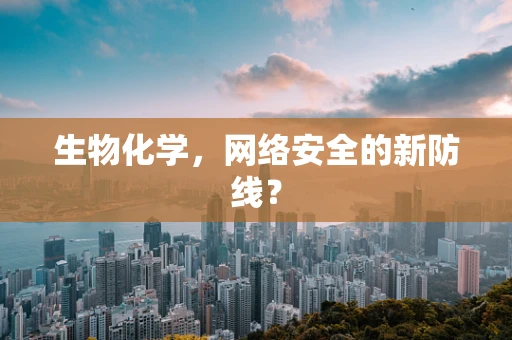 生物化学，网络安全的新防线？