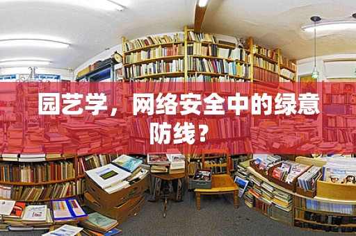 园艺学，网络安全中的绿意防线？