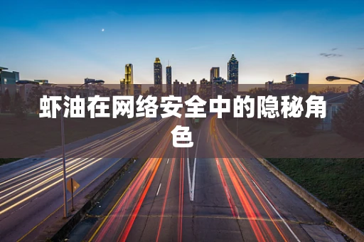虾油在网络安全中的隐秘角色