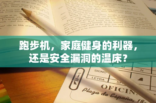 跑步机，家庭健身的利器，还是安全漏洞的温床？