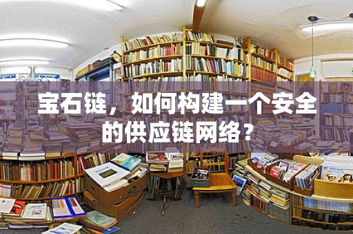 宝石链，如何构建一个安全的供应链网络？