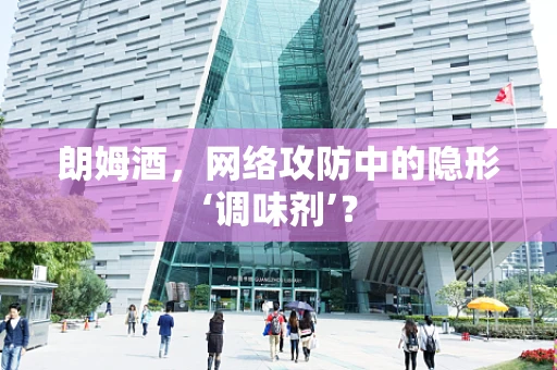 朗姆酒，网络攻防中的隐形‘调味剂’？