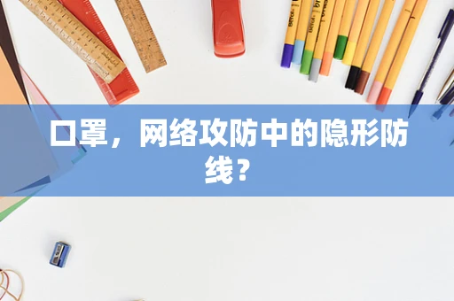 口罩，网络攻防中的隐形防线？