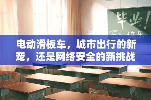 电动滑板车，城市出行的新宠，还是网络安全的新挑战？
