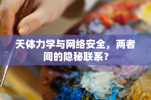 天体力学与网络安全，两者间的隐秘联系？