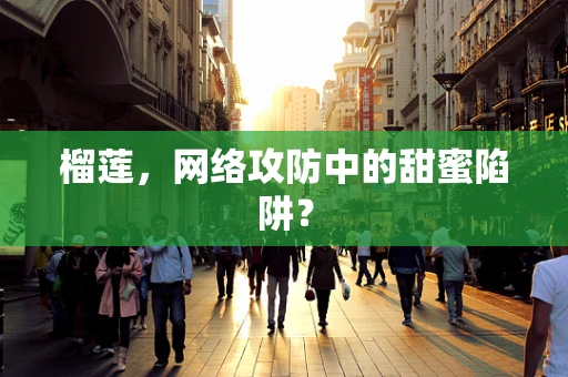 榴莲，网络攻防中的甜蜜陷阱？