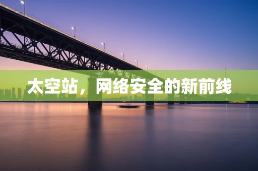 太空站，网络安全的新前线