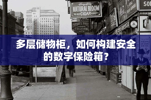 多层储物柜，如何构建安全的数字保险箱？