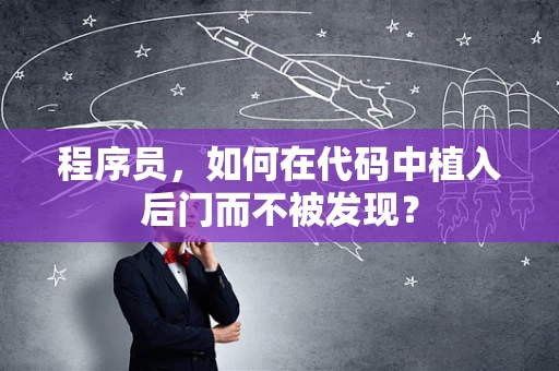 程序员，如何在代码中植入后门而不被发现？