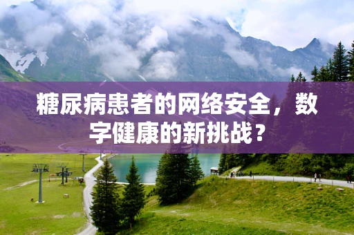 糖尿病患者的网络安全，数字健康的新挑战？