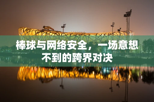 棒球与网络安全，一场意想不到的跨界对决