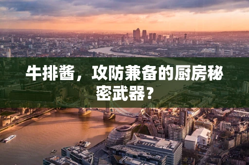 牛排酱，攻防兼备的厨房秘密武器？