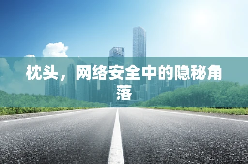枕头，网络安全中的隐秘角落