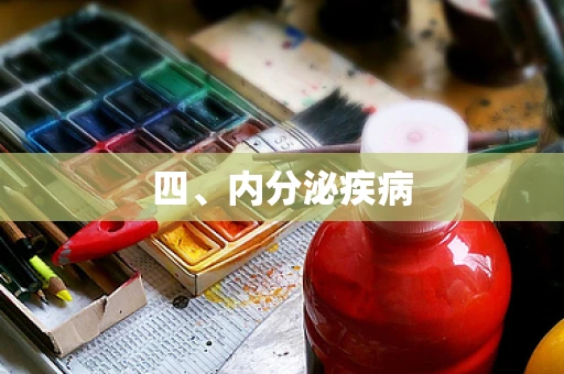 四、内分泌疾病