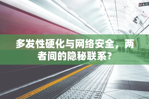 多发性硬化与网络安全，两者间的隐秘联系？