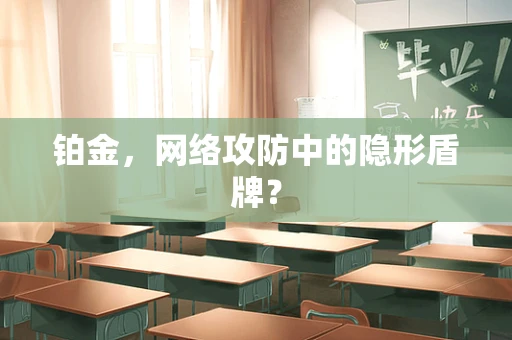 铂金，网络攻防中的隐形盾牌？
