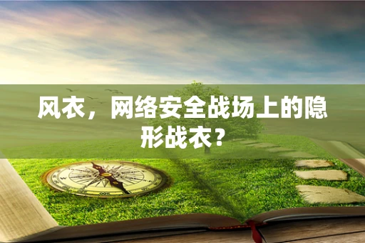 风衣，网络安全战场上的隐形战衣？