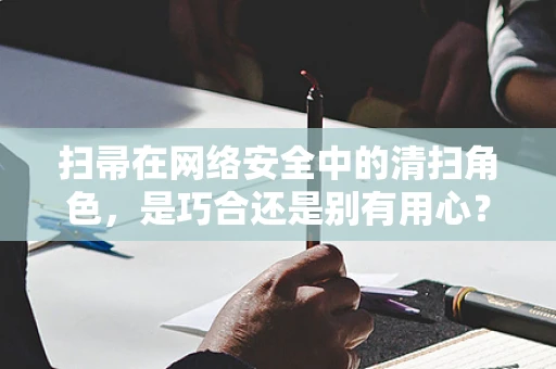 扫帚在网络安全中的清扫角色，是巧合还是别有用心？