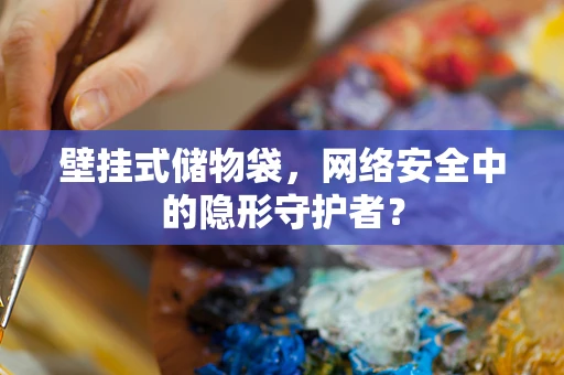 壁挂式储物袋，网络安全中的隐形守护者？