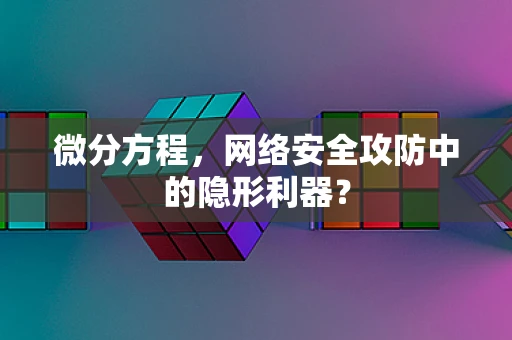 微分方程，网络安全攻防中的隐形利器？