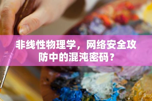 非线性物理学，网络安全攻防中的混沌密码？