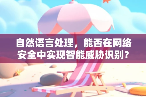 自然语言处理，能否在网络安全中实现智能威胁识别？