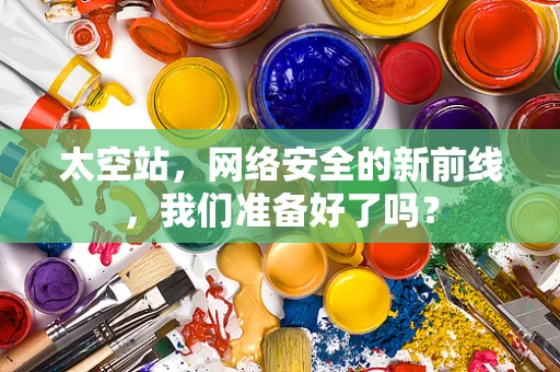 太空站，网络安全的新前线，我们准备好了吗？