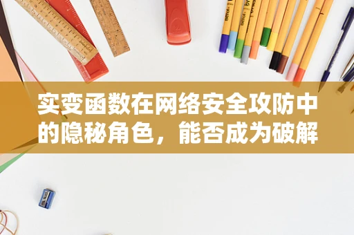 实变函数在网络安全攻防中的隐秘角色，能否成为破解加密的密钥？