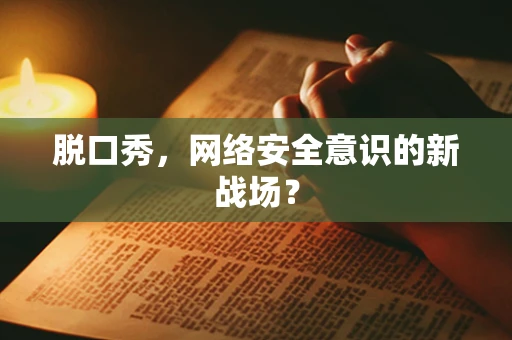 脱口秀，网络安全意识的新战场？