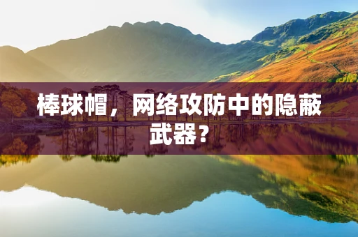 棒球帽，网络攻防中的隐蔽武器？