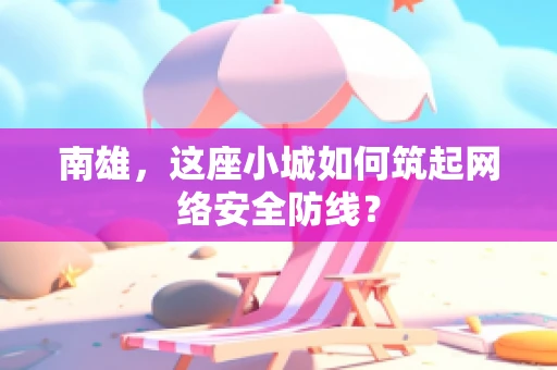 南雄，这座小城如何筑起网络安全防线？