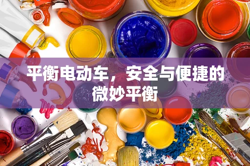 平衡电动车，安全与便捷的微妙平衡