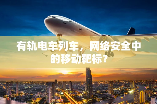 有轨电车列车，网络安全中的移动靶标？